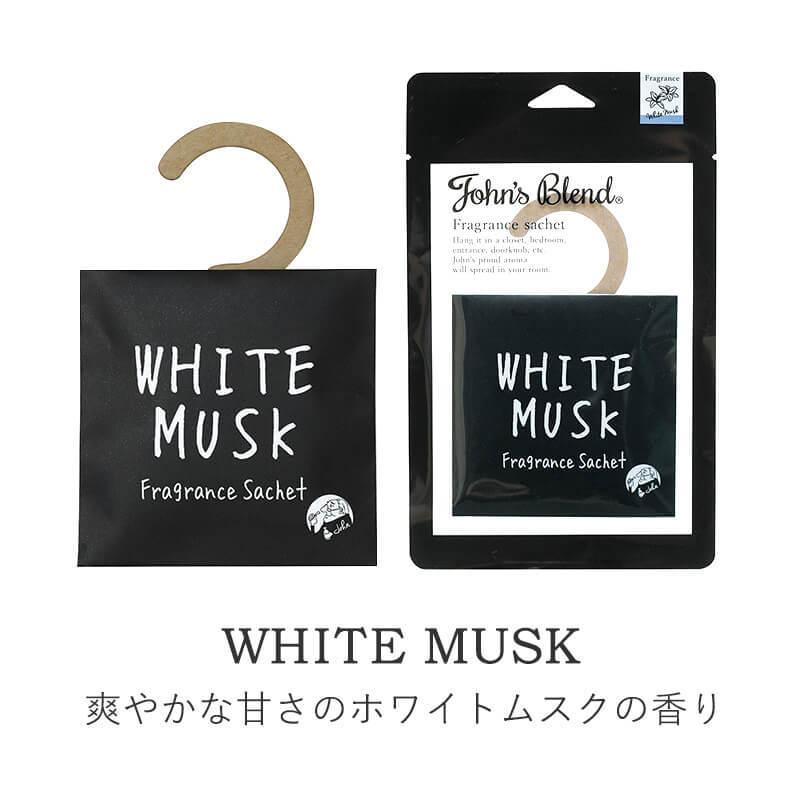 ジョンズブレンド ホワイトムスク サシェ フレグランス プチギフト ノルコーポレーション John’sBlend | ノルコーポレーション | 01