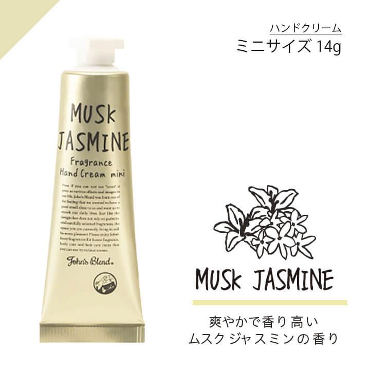 ジョンズブレンド フレグランス ハンドクリーム ミニ Mini ホワイトムスク サボン ジャスミン ノルコーポレーション John’sBlend | ノルコーポレーション | 02
