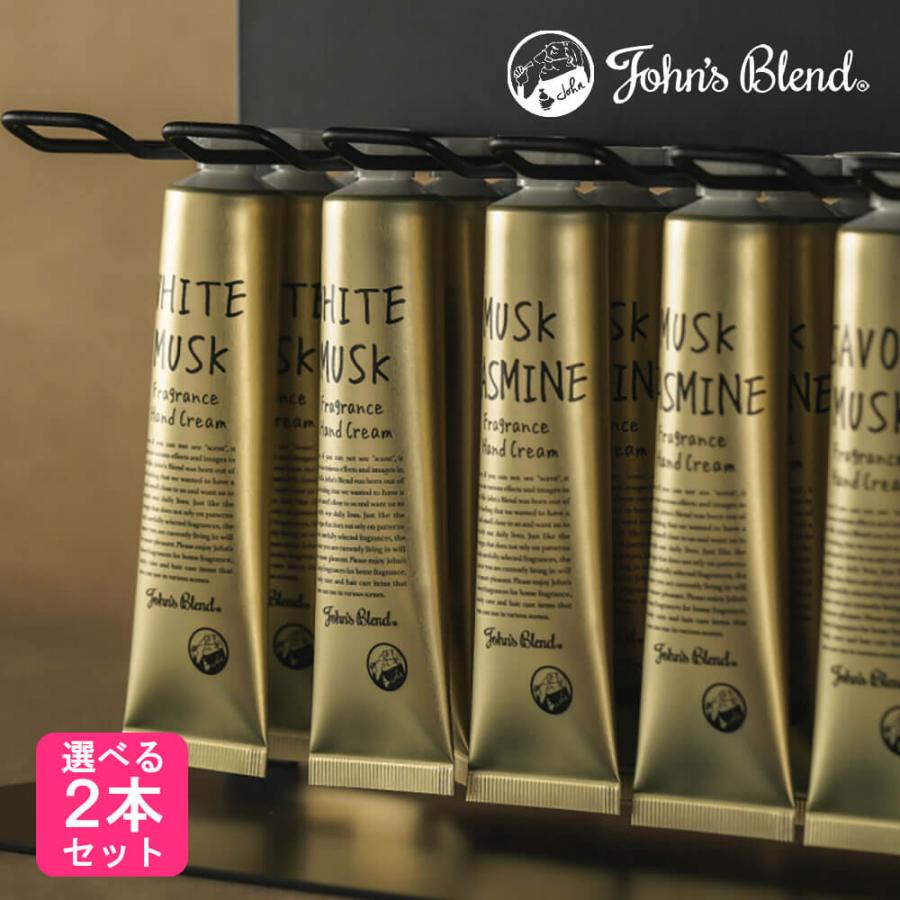 選べる２本セット ジョンズブレンド フレグランス ハンドクリーム ホワイトムスク サボン ジャスミン ノルコーポレーション John’sBlend | ノルコーポレーション