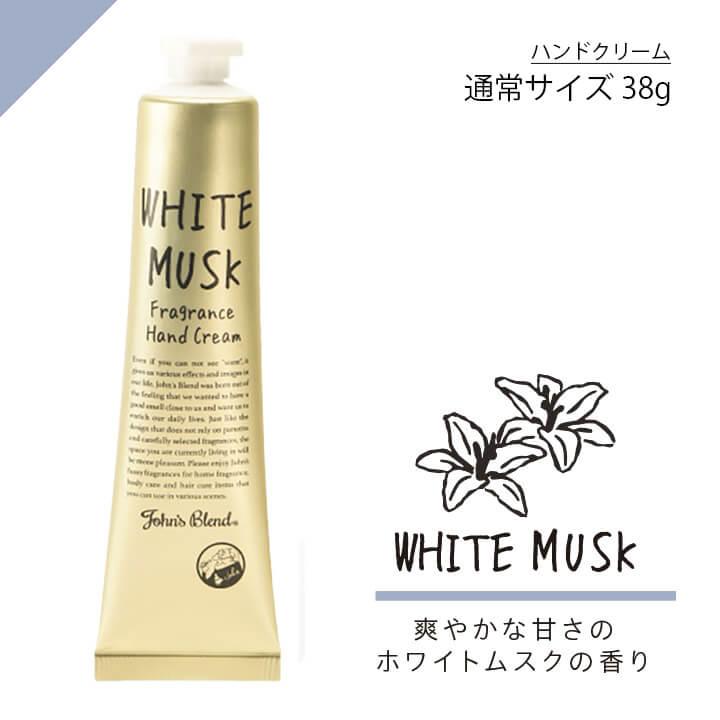 ジョンズブレンド フレグランス ハンドクリーム ホワイトムスク サボン ジャスミン ノルコーポレーション John’sBlend | ノルコーポレーション | 01