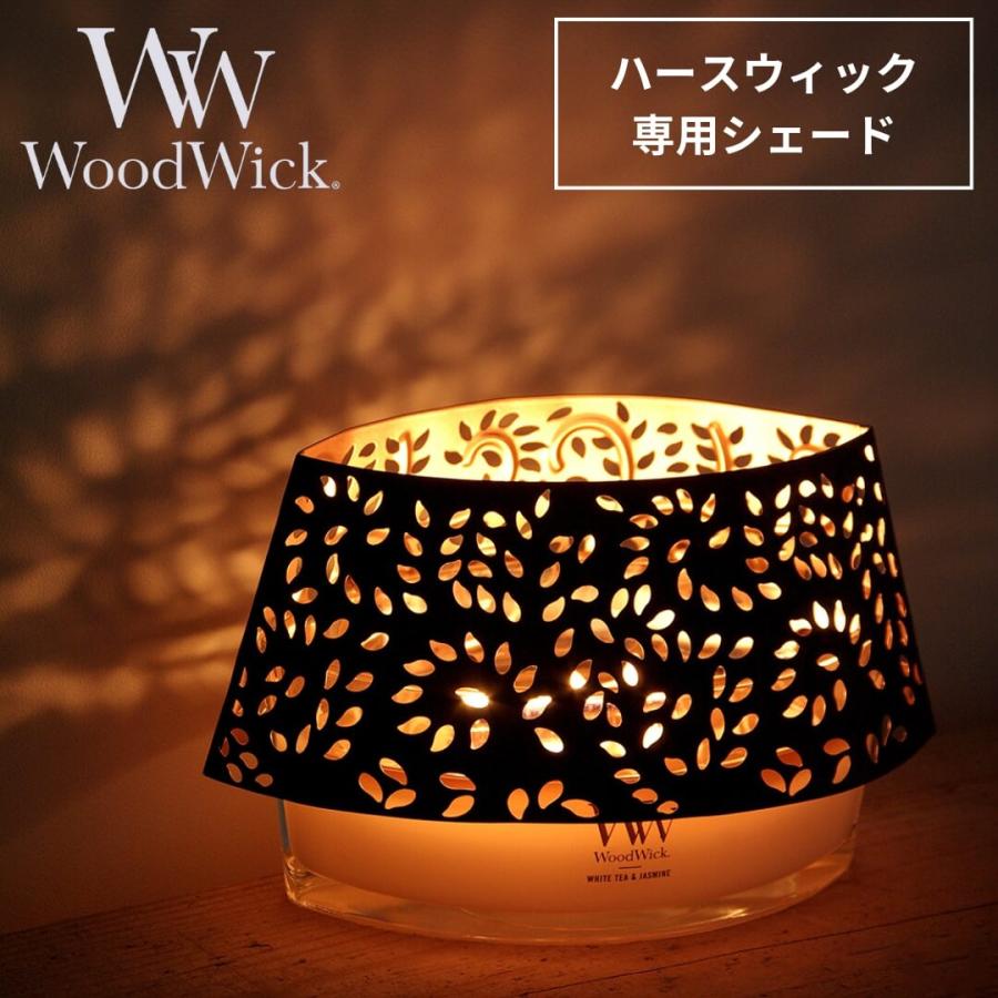 カメヤマキャンドル WoodWick ウッドウィック ハースウィックシェード