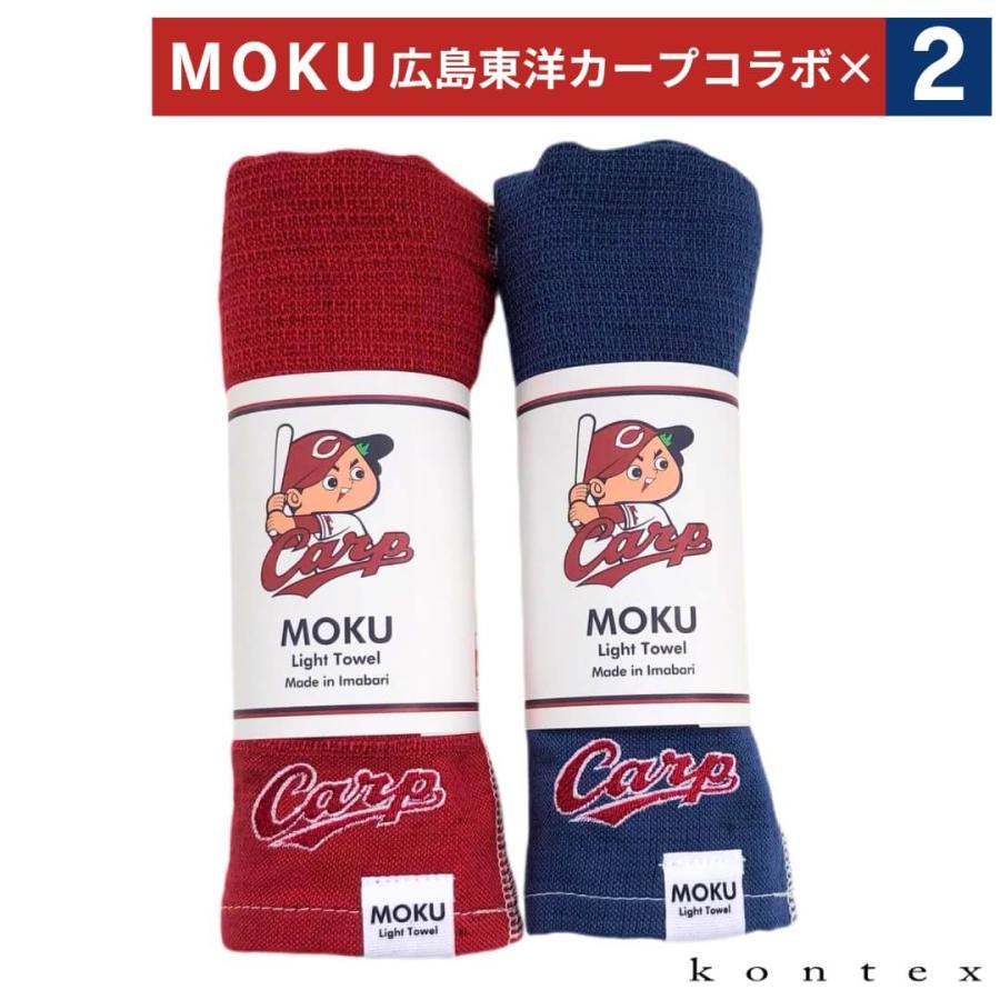 広島東洋カープ 応援タオル 他セット kontex（コンテックス） 選べる2点セット MOKU タオル レッド ネイビー