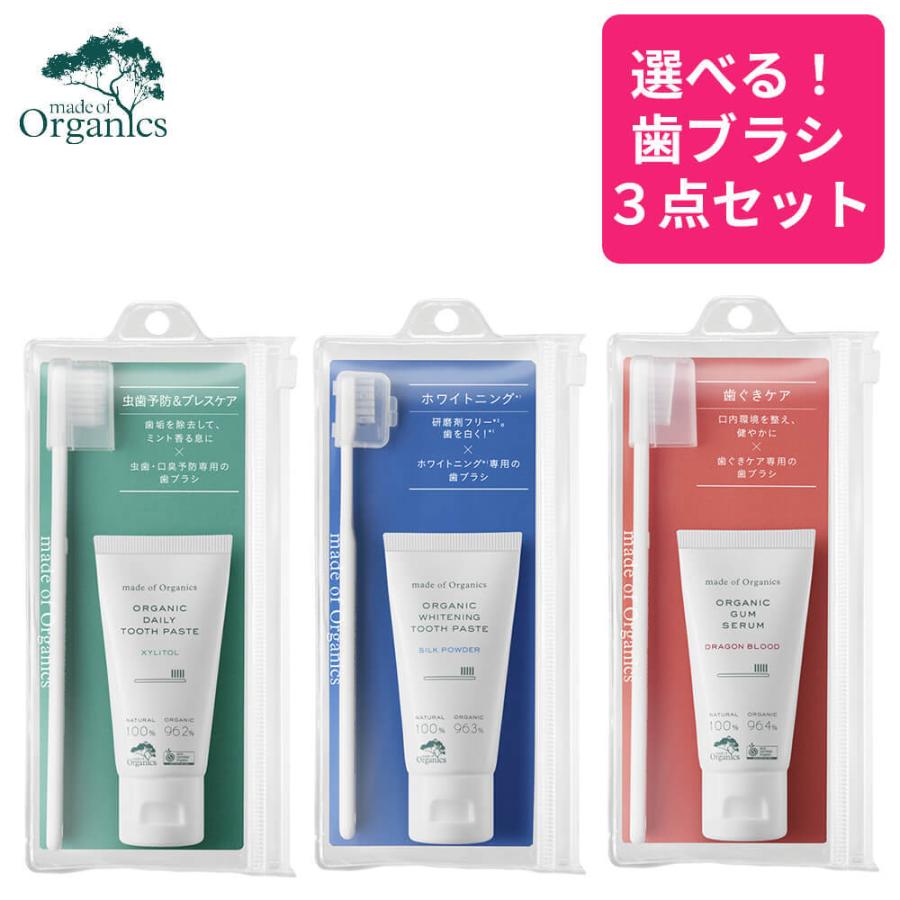 選べる３点SET メイドオブオーガニクス オーガニック 携帯用 歯磨きセット ポーチ ハミガキセット 歯磨き粉 歯ブラシ ティースアートホワイトニング デイリー ガ | made of Organics