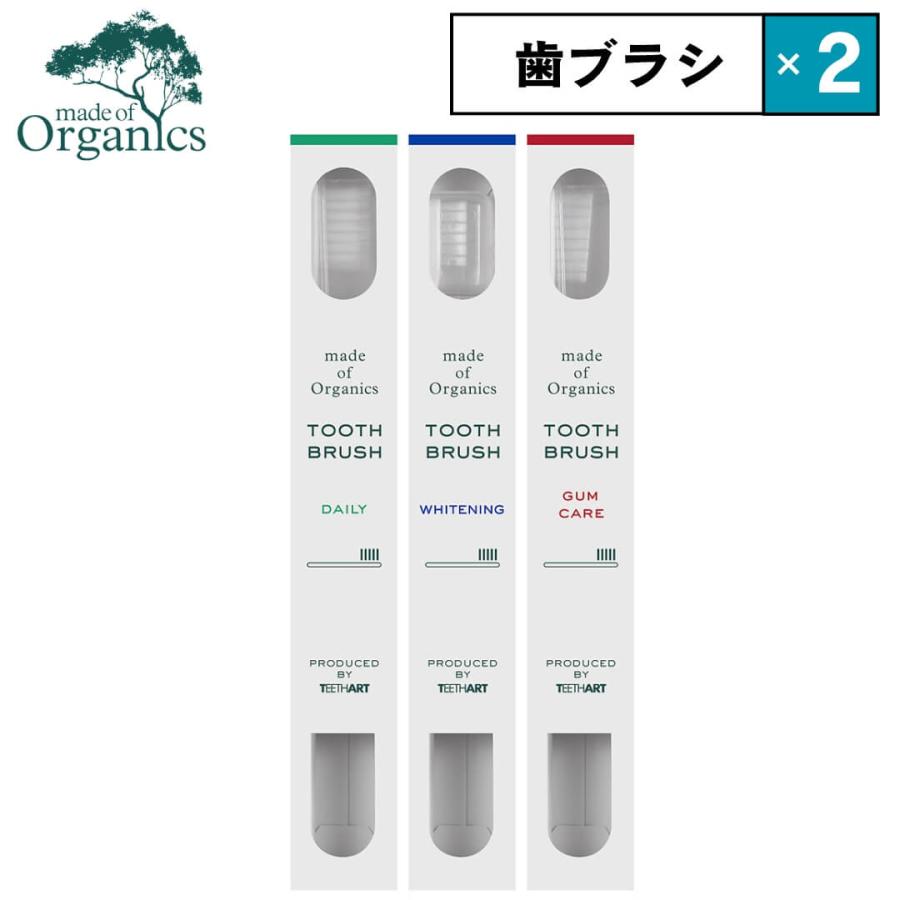 2本セット メイドオブオーガニクス 歯ブラシ ティースアート ホワイトニング デイリー ガムケア made of organics 日本製 | made of Organics