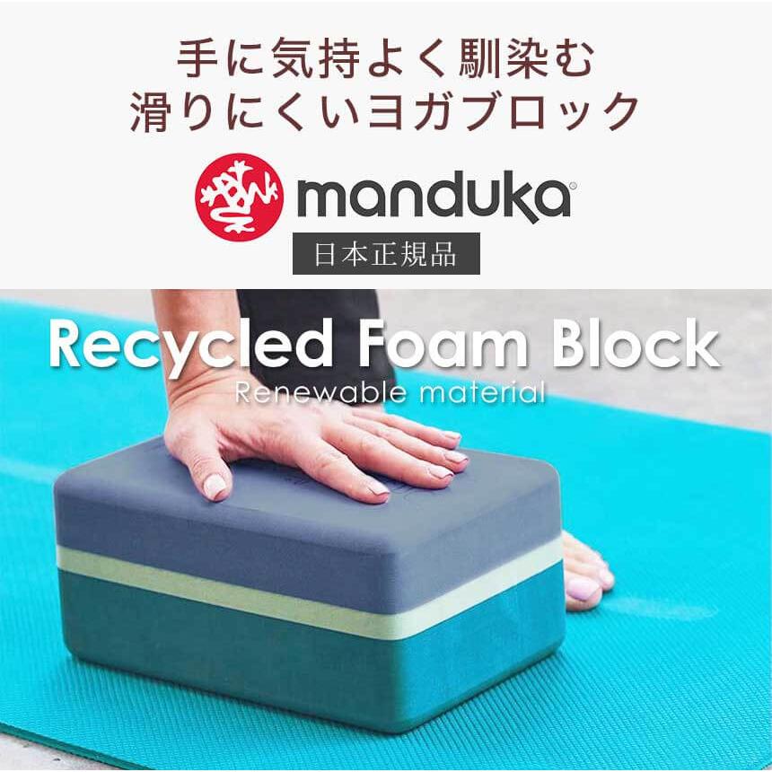 マンドゥカ manduka ヨガブロック リサイクル フォーム ブロック プロップス｜psps｜11
