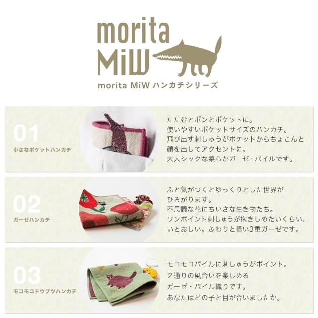 moritaMiW (モリタミウ) 森田miW ハンカチ 小さなポケットハンカチ