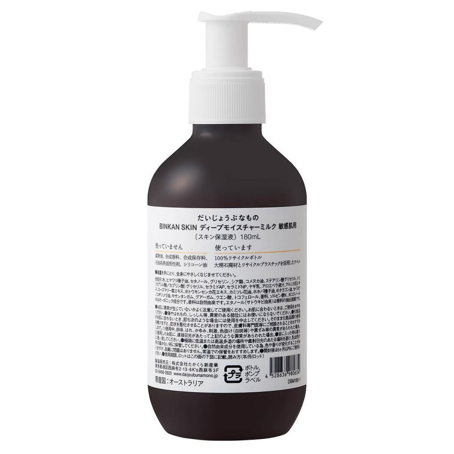 だいじょうぶなもの ボディクリーム BINKAN SKIN ディープモイスチャーミルク 敏感肌用 180ml セラミド ボディミルク ボディローション ビンカンスキン | だいじょうぶなもの | 02