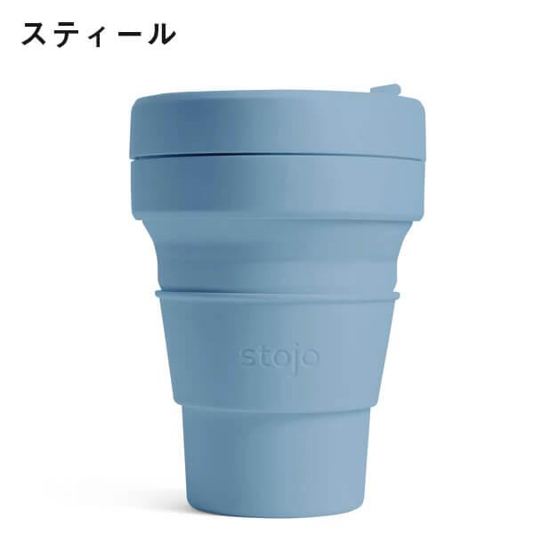 stojo ストージョ POCKET CUP 12oz 355ml マイカップ マイ
