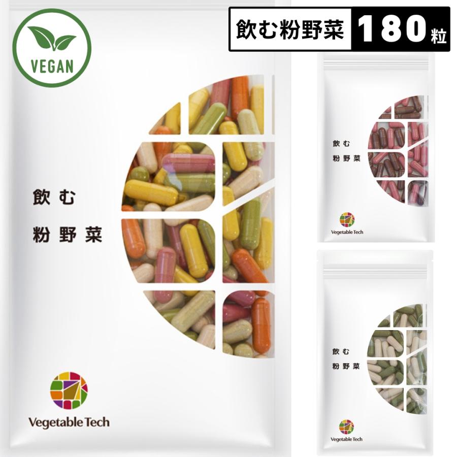 野菜サプリ 飲む粉野菜 ヴィーガン ベジタブルテック サラダの代わりになる野菜サプリ 180粒タイプ 9つの野菜 ケール・人参葉・ごぼう 赤紫蘇・紫人参・紅大根 | ブランド登録なし