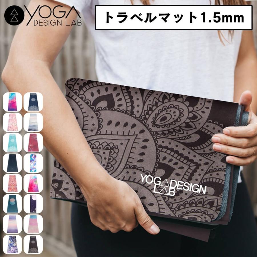yoga design labo ヨガマット　トラベルマット 楽天市場】ヨガデザインラボ トラベルマット 1.5mm コンボマット