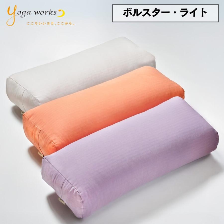 ボルスタークッション ヨガワークス ボルスター ヨガ 軽量 くすみカラー おしゃれ 洗濯可能 安定感抜群 ヨガプロップス リストラティブヨガ 持ち運び簡単 ヨガス | ヨガワークス