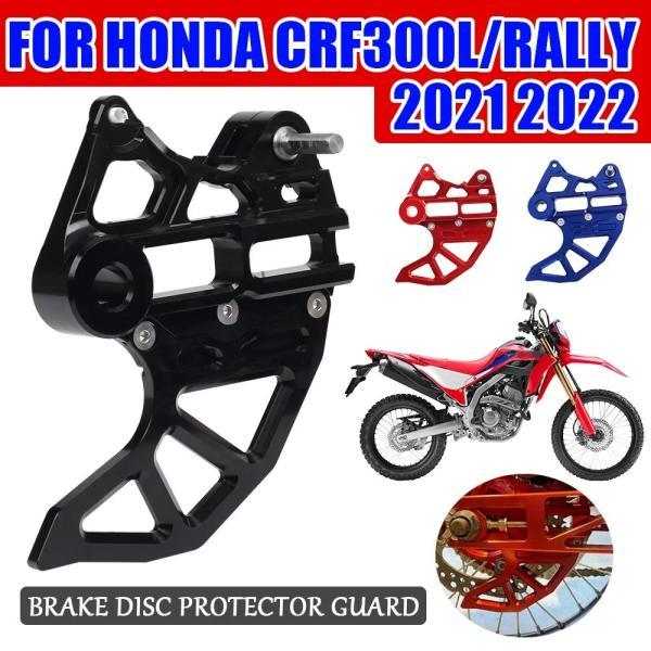 並行輸入品 ホンダCRF300L CRF300ラリーCRF 300 L 300L CRF300 L 2021 2022用 バイクリアディスクブレーキガードカバー アクセサリー_1