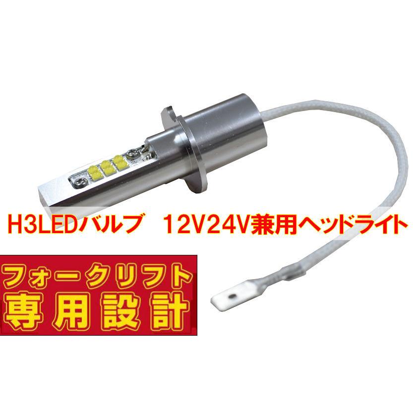 フォークリフト専用設計 H3 LEDバルブ 12V55W 24V55W PK22s 12V