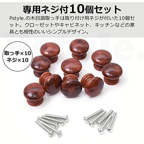 Pstyle. 取っ手 つまみ 木目 引き出し タンス 家具 扉 ノブ 10個セット