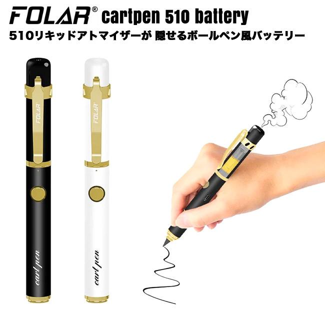 510を隠せるボールペン型 FOLAR - Cartpen 510 Battery （510規格