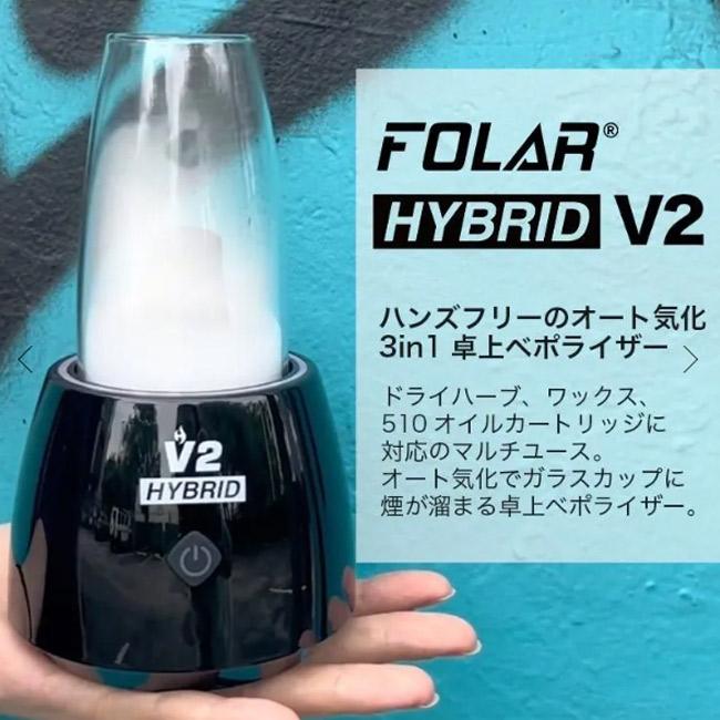FOLAR - HYBRID V2 3in1 卓上ヴェポライザー （510規格／CBD系リキッド