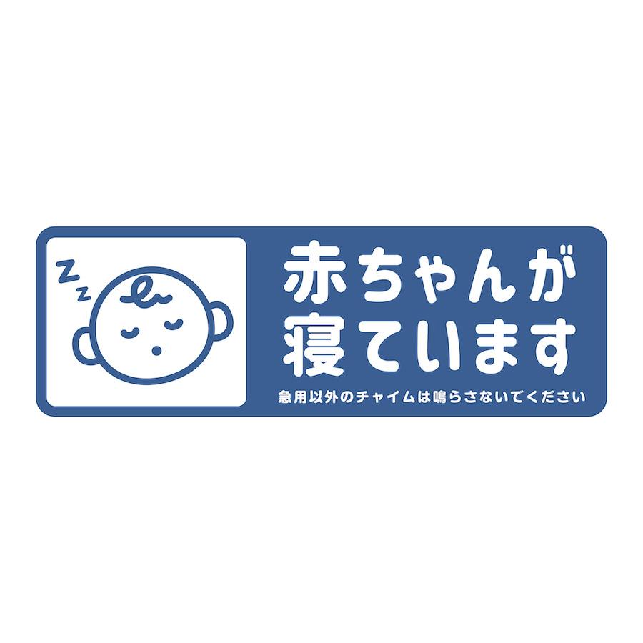 マグネット 赤ちゃんが寝ています 急用以外のチャイムは鳴らさないで