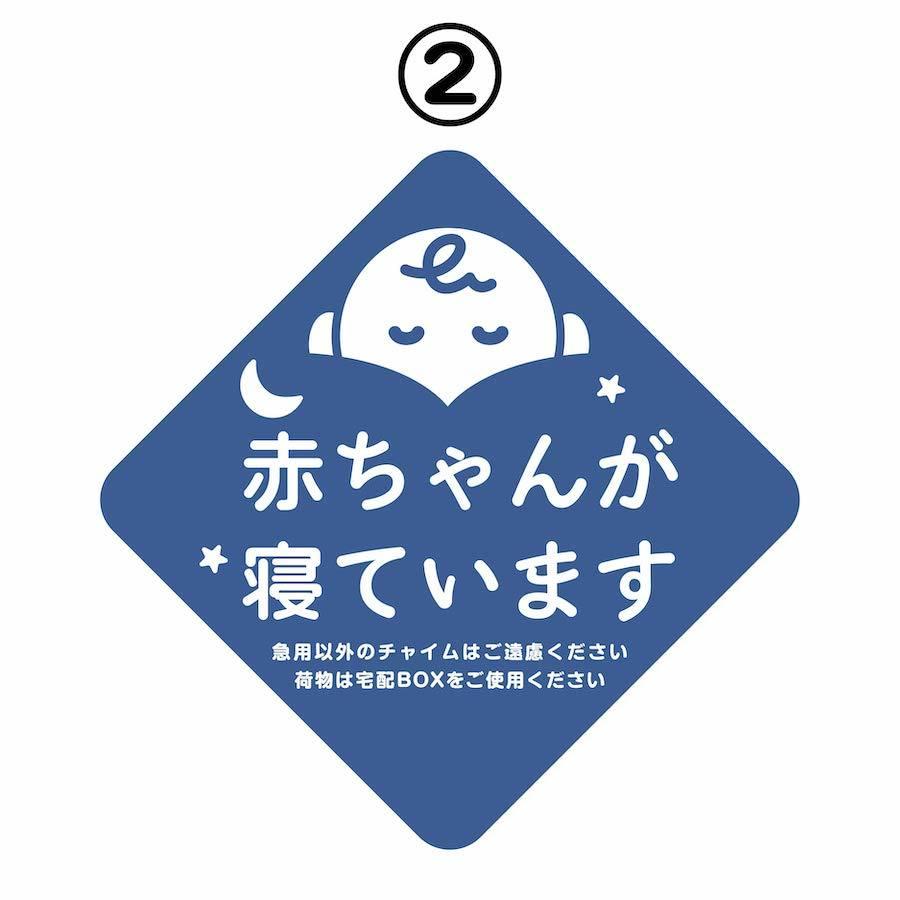 マグネット 赤ちゃんが寝ています 急用以外のチャイムはご遠慮 マグネット 赤ちゃんが寝ています 急用以外のチャイムはご遠慮