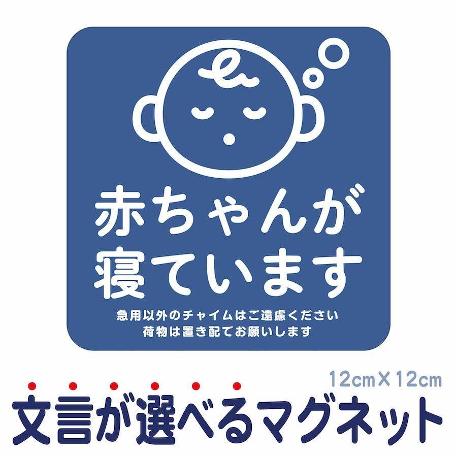 マグネット 赤ちゃんが寝ています 急用以外のチャイムはご遠慮 マグネット 赤ちゃんが寝ています 急用以外のチャイムはご遠慮