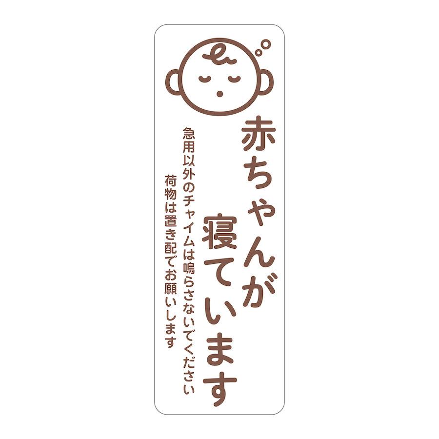 マグネット 赤ちゃんが寝ています 急用以外のチャイムは鳴らさないで