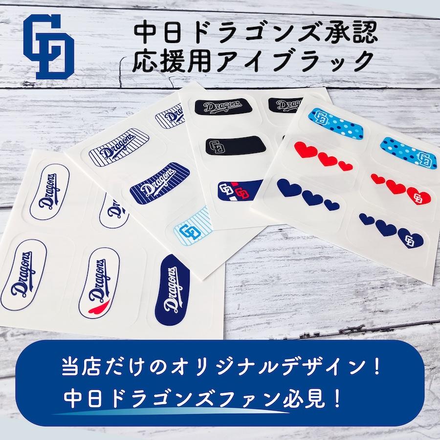 中日ドラゴンズ アイブラック 6枚入 3ペア 承認 グッズ 転写式 EYE