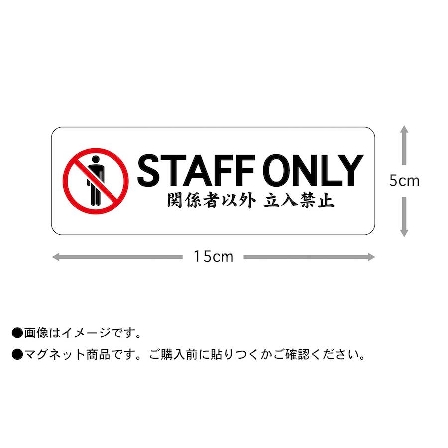 マグネット STAFF ONLY 関係者以外 立入禁止 ピクトグラム ピクト