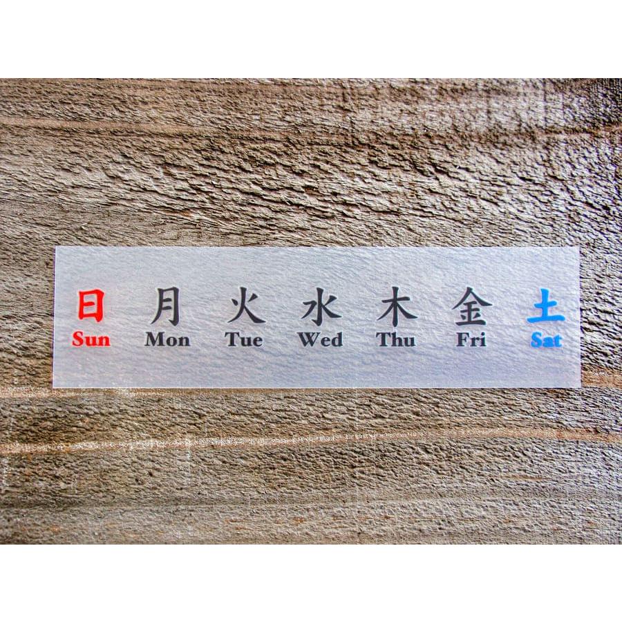 chu 019 ステッカー 2枚組 曜日シール 月火水木金土 カレンダー 切り