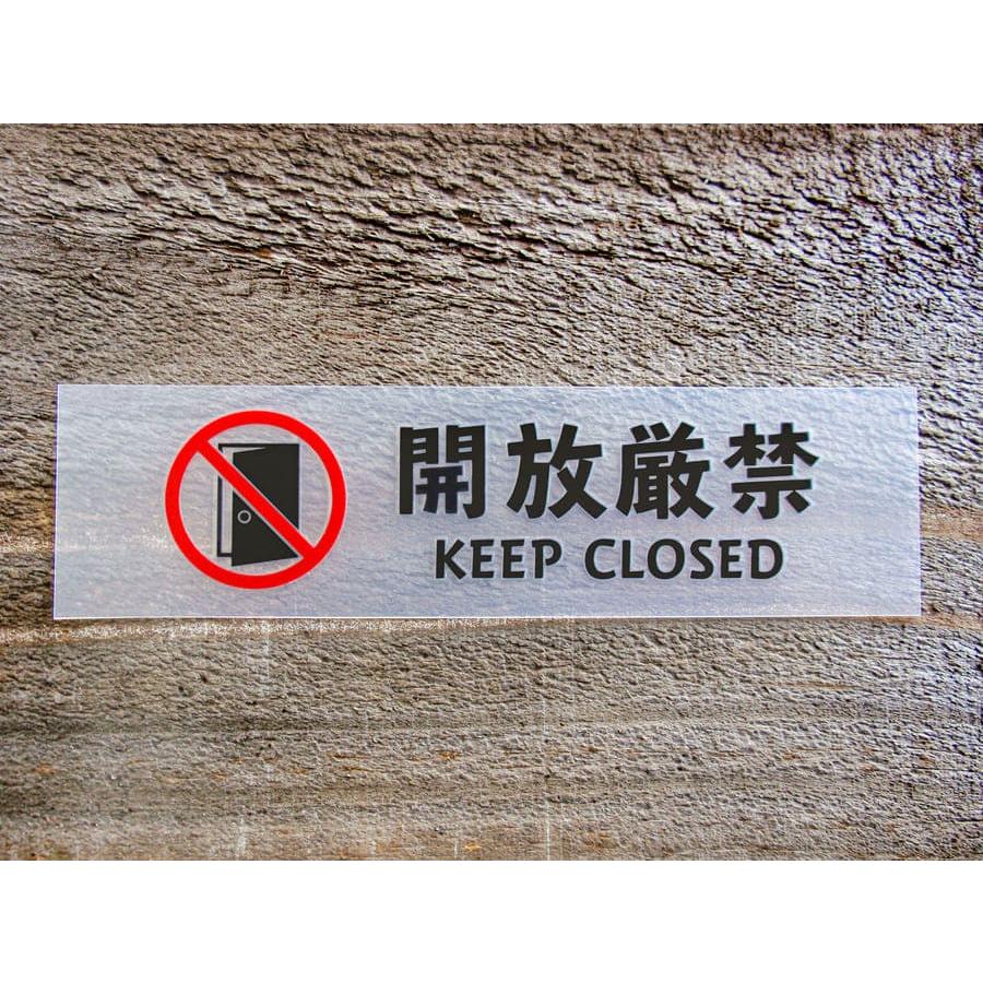 chu 023 ステッカー 2枚組 開放厳禁 KEEP CLOSED ドア 扉 切り文字