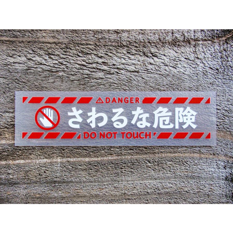 chu 026 ステッカー 2枚組 さわるな危険 DO NOT TOUCH 切り文字