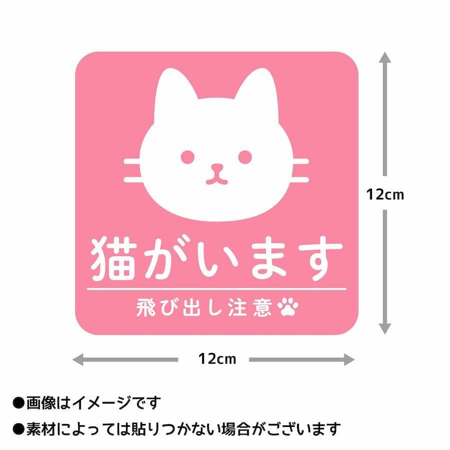 cim 2 マグネット 猫がいます 飛び出し注意 ドアの開閉にご注意ください 脱走防止 注意喚起 いぬ ねこ ペット 玄関 入口 ドア ポスト インターホン 防水 防犯|ptdreambox|03