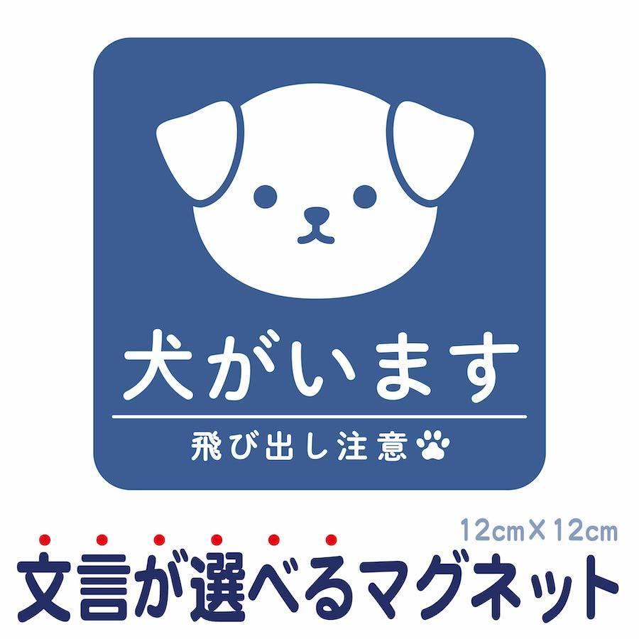 マグネット 犬がいます 飛び出し注意 ドアの開閉にご注意ください 脱走