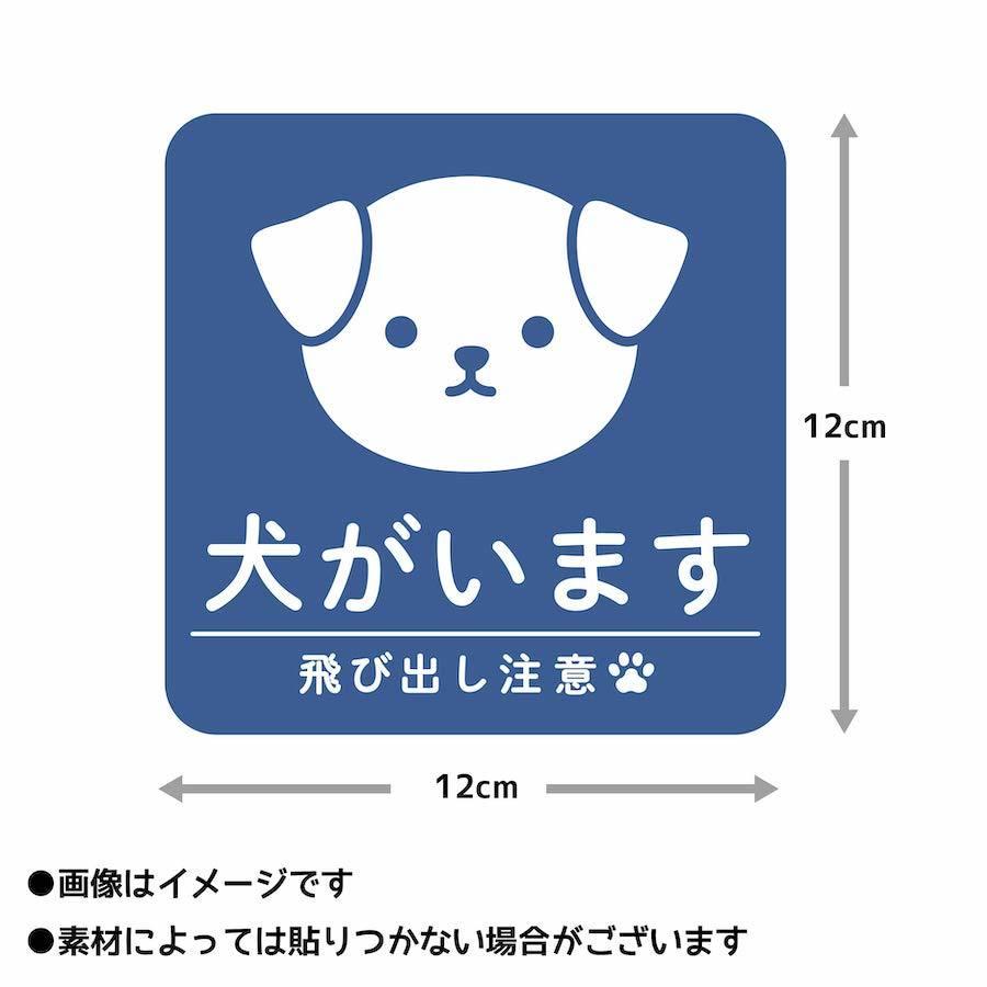 マグネット 犬がいます 飛び出し注意 ドアの開閉にご注意ください 脱走