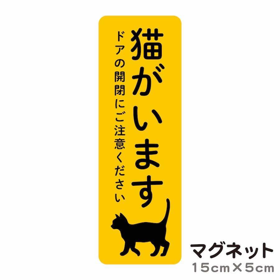 マグネット 猫がいます 飛び出し注意 ドアの開閉にご注意ください 脱走防止 注意喚起 いぬ ねこ ペット 玄関 入口 ドア ポスト インターホン 防水 防犯 cim7｜ptdreambox