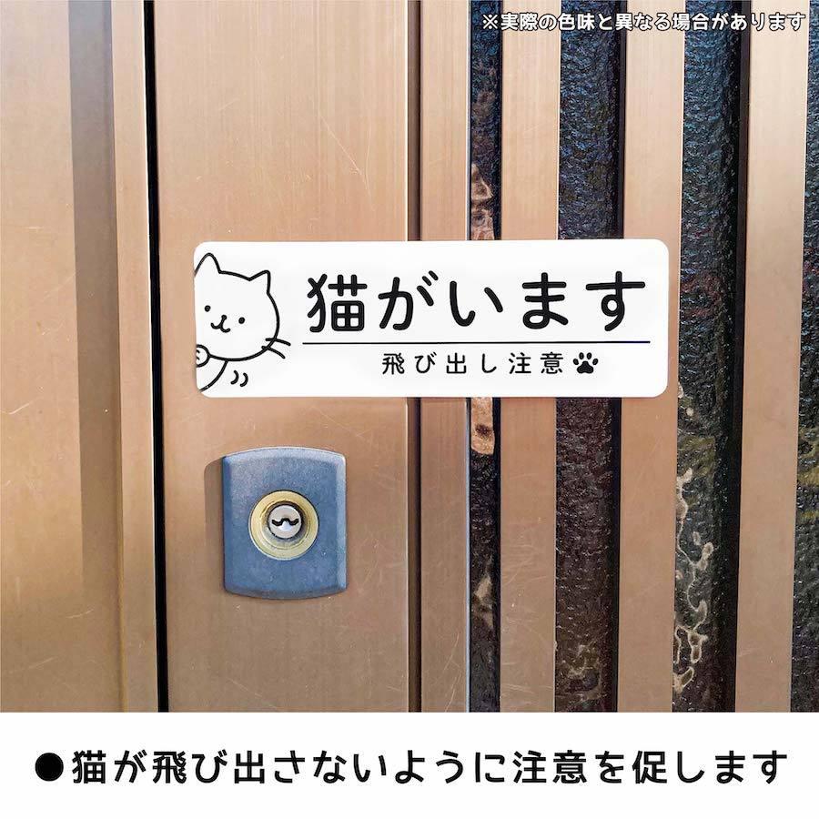 cim 8 マグネット 猫がいます 飛び出し注意 ドアの開閉にご注意ください 脱走防止 注意喚起 いぬ ねこ ペット 玄関 入口 ドア ポスト インターホン 防水 防犯|ptdreambox|02