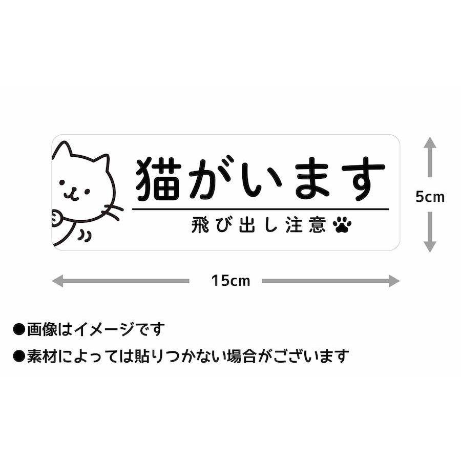 マグネット 猫がいます 飛び出し注意 ドアの開閉にご注意ください 脱走防止 注意喚起 いぬ ねこ ペット 玄関 入口 ドア ポスト インターホン 防水 防犯 cim8｜ptdreambox｜03