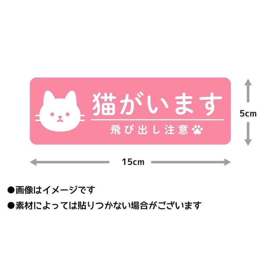 cim 9 マグネット 猫がいます 飛び出し注意 ドアの開閉にご注意ください 脱走防止 注意喚起 いぬ ねこ ペット 玄関 入口 ドア ポスト インターホン 防水 防犯 :cim9:PTドリームボックス - 通販 - Yahoo!ショッピング cim 9 マグネット 猫がいます 飛び出し注意 ドアの開閉にご注意ください 脱走防止 注意喚起 いぬ ねこ ペット 玄関 入口 ドア ポスト インターホン 防水 防犯 :cim9:PTドリームボックス - 通販 - Yahoo!ショッピング