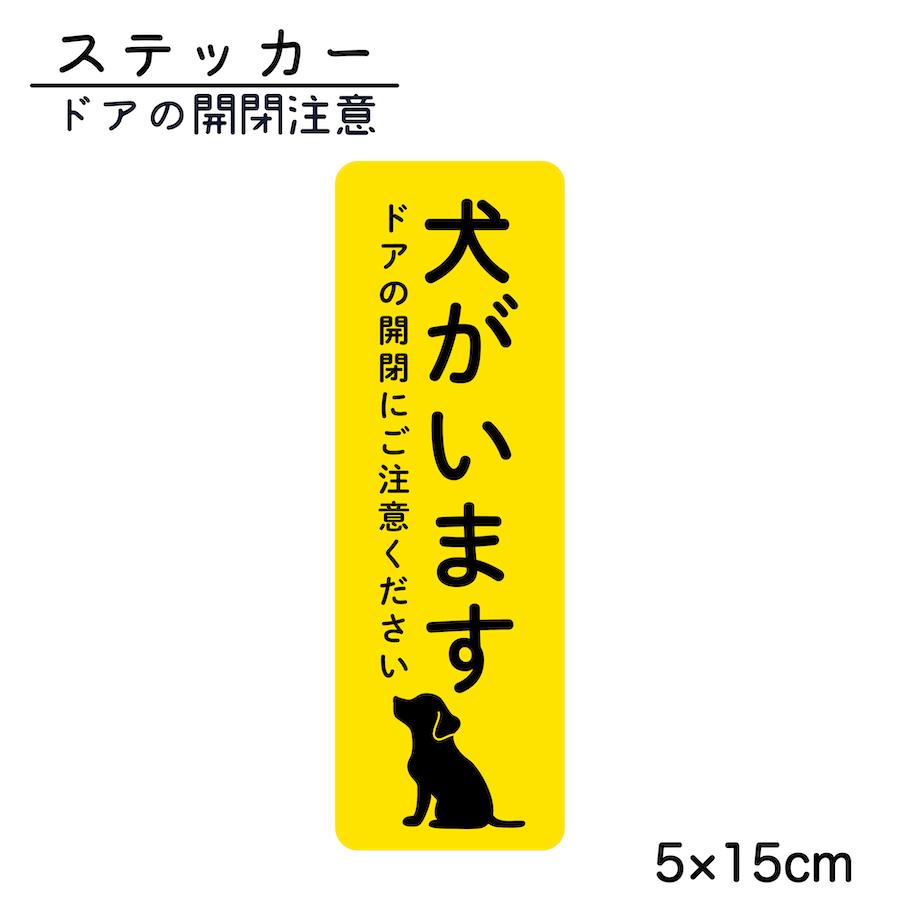 ステッカー 犬がいます  ドアの開閉にご注意ください 脱走防止 注意喚起 飛び出し注意 いぬ ねこ ペット 玄関 入口 ドア インターホン 防水 防犯 cis11（Yahoo!・PTドリームボックス）
