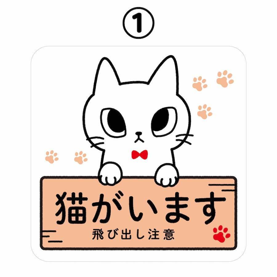 ステッカー 猫がいます 飛び出し注意 ドアの開閉にご注意ください 脱走