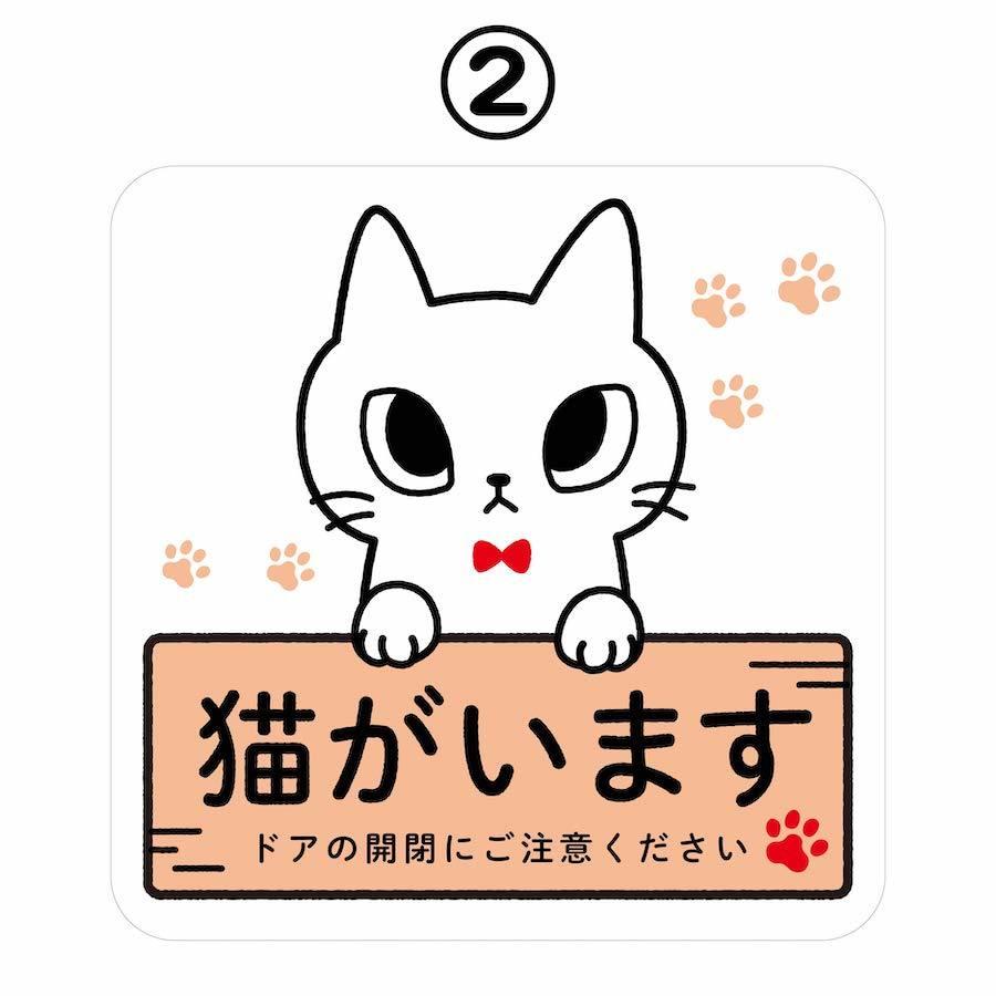 ステッカー 猫がいます 飛び出し注意 ドアの開閉にご注意ください 脱走