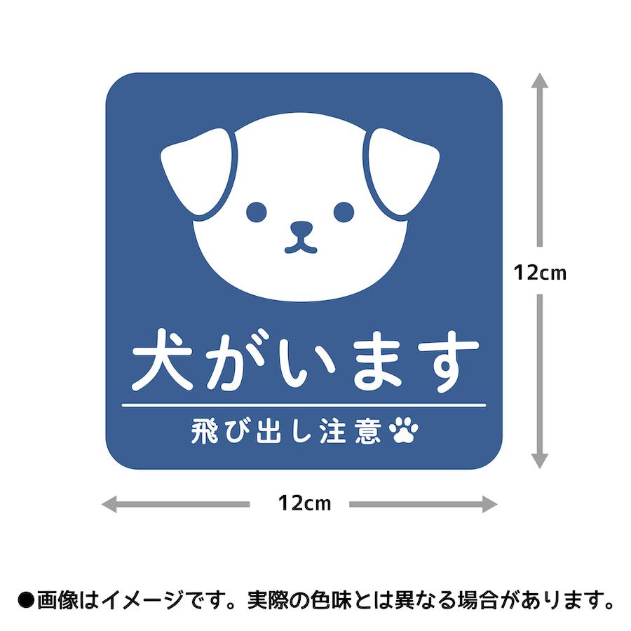 ステッカー 犬がいます 飛び出し注意 ドアの開閉にご注意ください 脱走