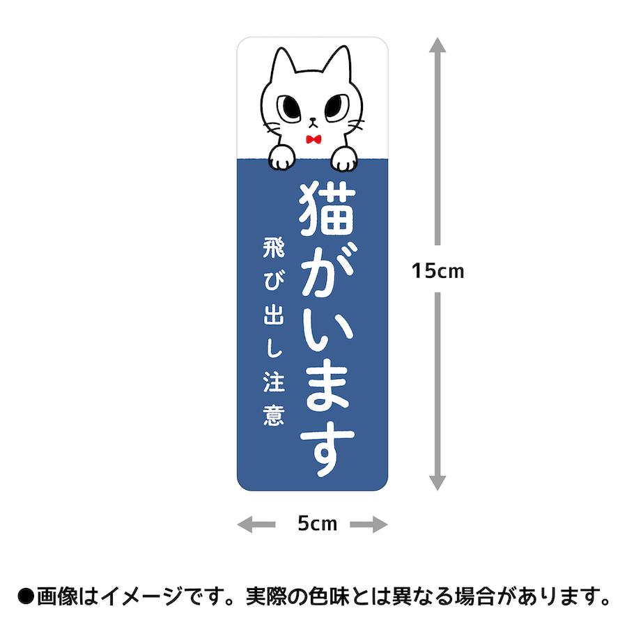 ステッカー 猫がいます 飛び出し注意 ドアの開閉にご注意ください 脱走