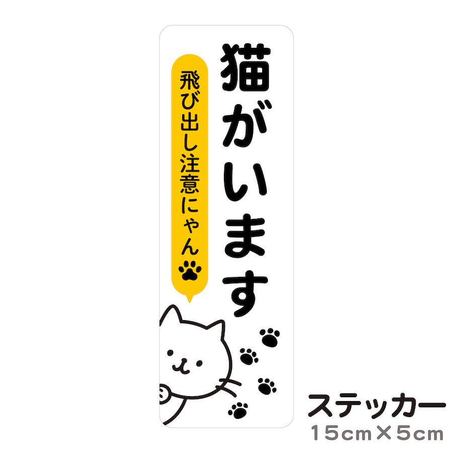 にゃん様　確認ページ ステッカー 猫がいます 飛び出し注意 ドアの開閉にご注意
