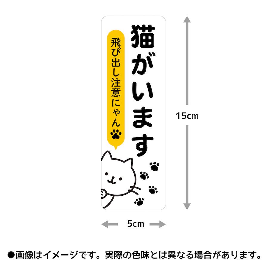 ステッカー 猫がいます 飛び出し注意 ドアの開閉にご注意ください シール 脱走防止 注意喚起 いぬ ねこ ペット 玄関 入口 ドア 防水 cis6｜ptdreambox｜03