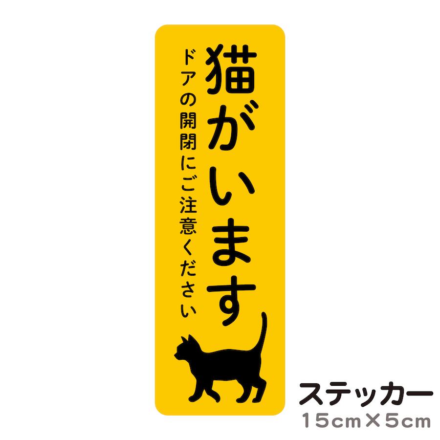 ステッカー 猫がいます 飛び出し注意 ドアの開閉にご注意