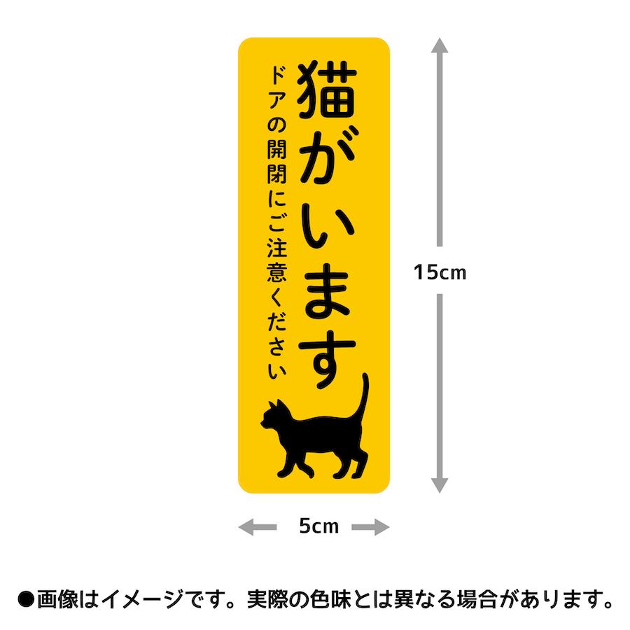 ステッカー 猫がいます 飛び出し注意 ドアの開閉にご注意ください