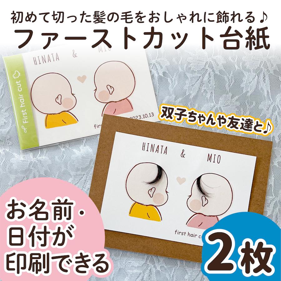 ファーストカット 2枚 名入れ 日付 赤ちゃん 双子 ファーストヘア 