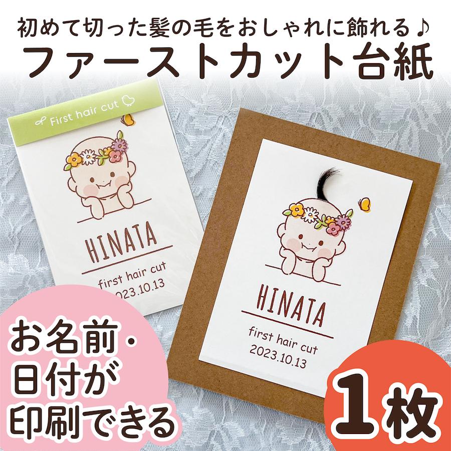 ファーストカット 1枚 名入れ 日付 赤ちゃん ファーストヘアカット 