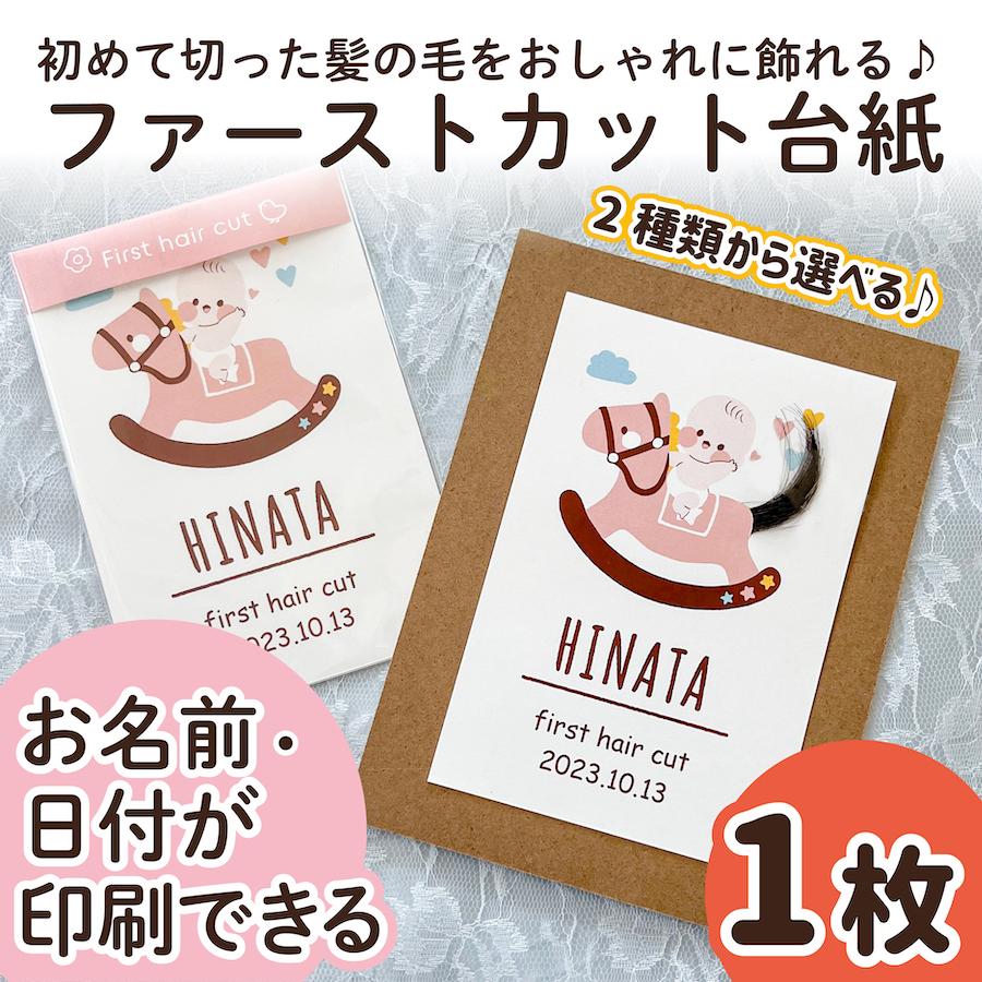ファーストカット 1枚 名入れ 日付 赤ちゃん ファーストヘアカット 台紙 髪の毛 胎毛 産毛 胎毛アート 産毛アート ファーストカットアート fhc7-1（Yahoo!・PTドリームボックス）