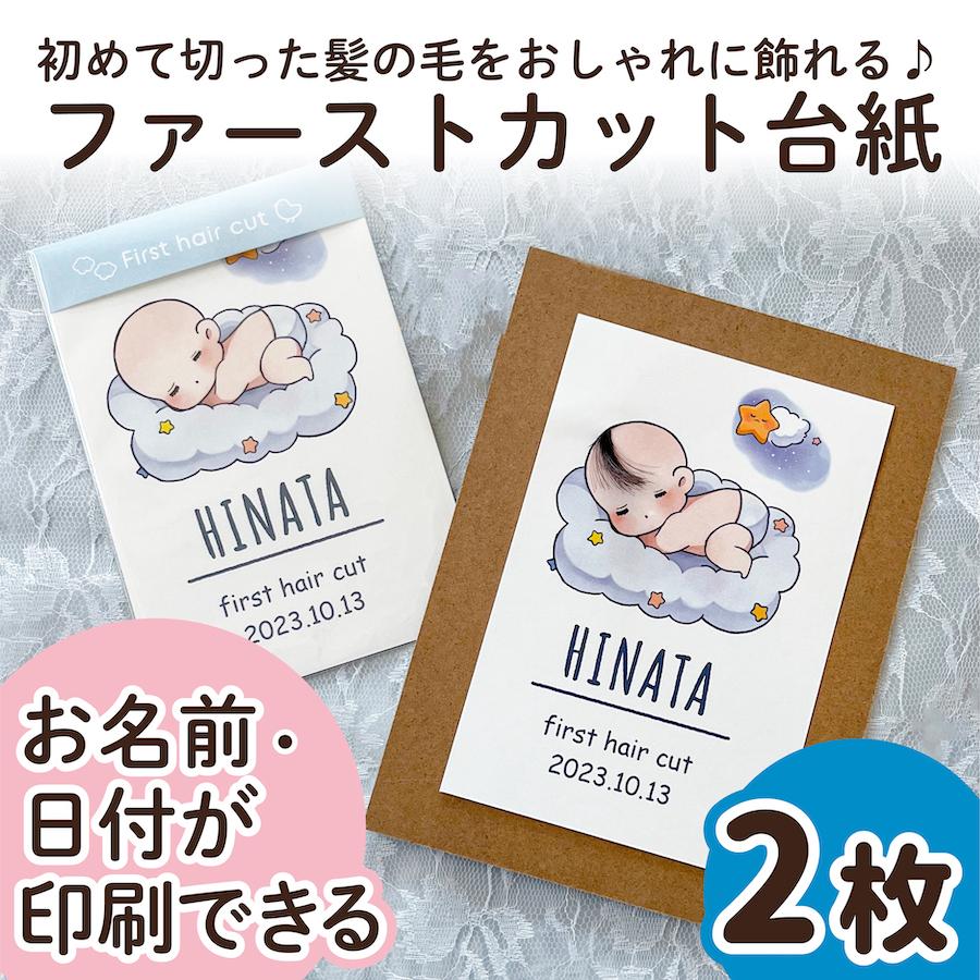 ファーストカット 2枚 名入れ 日付 赤ちゃん ファーストヘアカット 