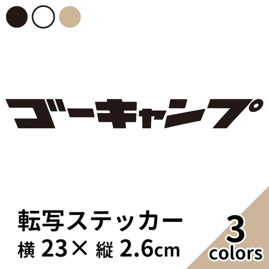 Go Camp 19 黒 白 ベージュ 切り文字 カッティング ステッカー 車 かっこいい ブランド おしゃれ ゴーキャンプ カタカナ Outdoor ランタン アウトドアワゴン Gocamp19 Ptドリームボックス 通販 Yahoo ショッピング